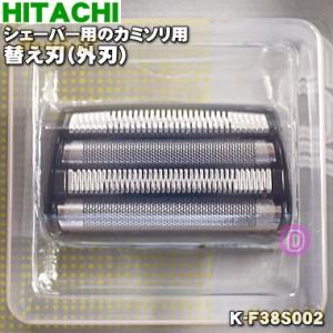 K-F38S002 K-F38S 日立 ロータリーシェーバー 用の カミソリ用替え刃 外刃 ★ HITACHI