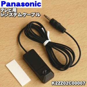 【在庫あり！】 K2ZZ02C00007 パナソニック テレビ 用の Ｉｒシステムケーブル ★ Pa...