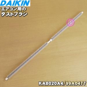 ダイワ ブラスト のみ ダイキン（DAIKIN） 99A0477 KAB020A4 エアコン 用の ダストブラシ