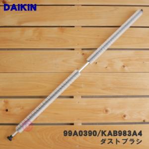 エアコン　ダイキン ダイキン 99A0390 KAB983A4 エアコン 用の ダストブラシ ☆ DAIKIN