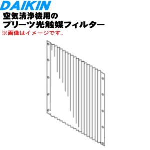 99A0457 KAC998A41 ダイキン 空気清浄機 用の プリーツ光触媒フィルター ★ DAI...