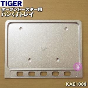 KAE1009 タイガー 魔法瓶 オーブントースター 用の パンくずトレイ ★ TIGER｜でん吉Yahoo!店