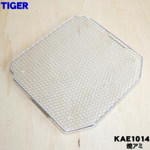 KAE1014 タイガー 魔法瓶 オーブントースター 用の 焼き網 ★ TIGER