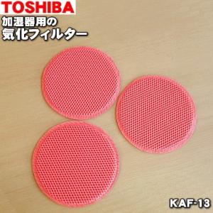 KAF-13 東芝 加湿機 用の 交換用 気化フィルター ★ TOSHIBA