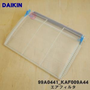 99A0441 KAF009A44 ダイキン エアコン 用の エアフィルタ ★ DAIKIN