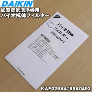 99A0493 KAF029A4 ダイキン 加湿空気清浄機 用の バイオ抗体フィルター ★ DAIK...