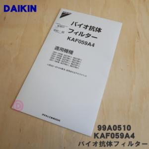 99A0510 KAF059A4 ダイキン 加湿空気清浄機 用の バイオ抗体フィルター ★ DAIK...