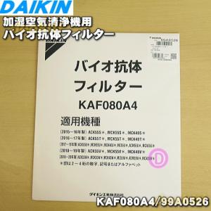 99A0526 KAF080A4 ダイキン 加湿空気清浄機 用の バイオ抗体フィルター ★ DAIK...