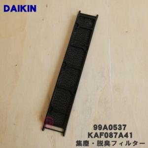 99A0537 KAF087A41 ダイキン エアコン 用の 集塵 脱臭フィルター ★ DAIKIN
