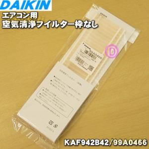 99A0466 KAF942B42 ダイキン エアコン 用の 空気清浄 フイルター 枠なし ★ ２枚...
