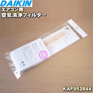 ダイキン（DAIKIN） 2100090 エアコン 用の エアフィルタ ☆ : でん吉