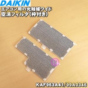 ダイキン（DAIKIN） 99A0483 KAF020A44 エアコン 用の エアフィルタ