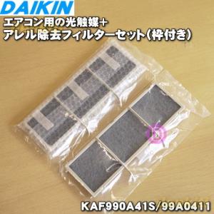 99A0411 KAF990A41S 旧：KAF983A41S ダイキン エアコン 光触媒 フィルタ...