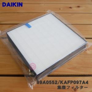 99A0552 KAFP097A4 ダイキン 加湿空気清浄機 用の 集塵フィルター ★ DAIKIN