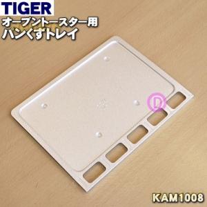 KAM1008 タイガー 魔法瓶 オーブントースター 用の パンくずトレイ ★ TIGER｜denkiti