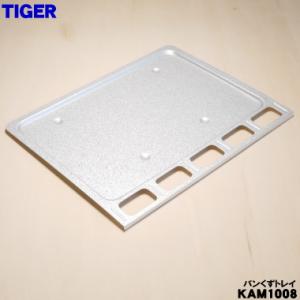 【在庫あり！】 KAM1008 タイガー 魔法瓶 オーブントースター 用の パンくずトレイ ★ TI...