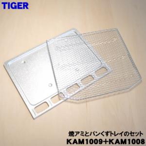 【在庫あり！】 KAM1009 KAM1008 タイガー 魔法瓶 オーブントースター 用の 焼アミ パンくずトレイ セット ★ TIGER｜でん吉Yahoo!店