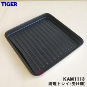 KAM1113 タイガー 魔法瓶 オーブントースター 用の 調理トレイ ★ TIGER