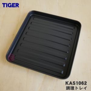KAS1062 タイガー 魔法瓶 オーブントースター 用の 調理トレイ ★ TIGER