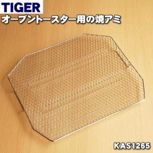 KAS1265 タイガー 魔法瓶 オーブントースター 用の 焼き網 ★ TIGER｜でん吉Yahoo!店