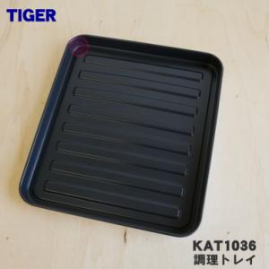 KAT1036 タイガー 魔法瓶 オーブントースター 用の 調理トレイ ★ TIGER｜でん吉Yahoo!店