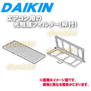 99A0284 KAZ942A41 ダイキン エアコン 用の 光触媒 フィルター 枠付 ★ DAIK...