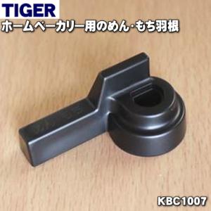 KBC1007 タイガー 魔法瓶 ホームベーカリー 用の めん・もち羽根 ★ TIGER