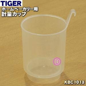 KBC1013 タイガー 魔法瓶 ホームベーカリー 用の 計量カップ ★ TIGER｜denkiti