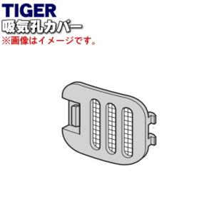 KBC1153 タイガー 魔法瓶 ホームベーカリー 用の 吸気孔カバー ★ TIGER｜denkiti