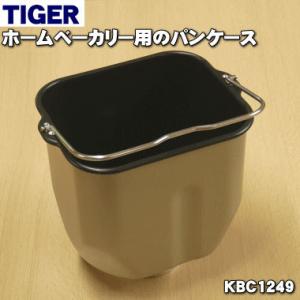 KBC1249 タイガー 魔法瓶 ホームベーカリー 用の パンケース ★ TIGER｜でん吉Yahoo!店