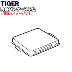 KBH1035 タイガー 魔法瓶 ホームベーカリー 用の 角食パンケースふた ★ TIGER