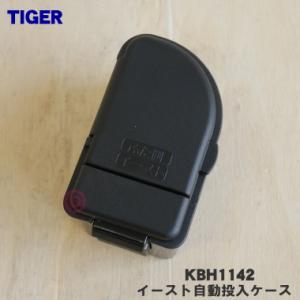 KBH1142 タイガー 魔法瓶 ホームベーカリー 用の イースト自動投入ケース ★ TIGER