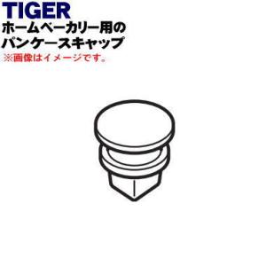 KBY1100 タイガー 魔法瓶 ホームベーカリー 用の パンケースキャップ ★ TIGER