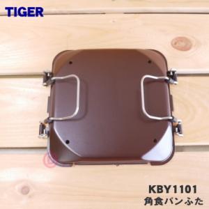 KBY1101 タイガー 魔法瓶 ホームベーカリー 用の 角食パンケースふた ★ TIGER