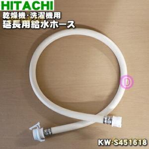 KW-S451618 日立 洗濯機 用の 延長用給水ホース（1m） ★ HITACHI