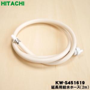 KW-S451619 日立 洗濯機 用の 延長用給水ホース（2m） ★ HITACHI