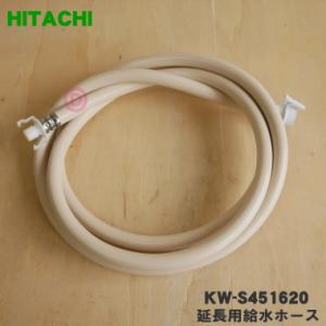 KW-S451620 日立 洗濯機 用の 延長用給水ホース（3m） ★ HITACHI