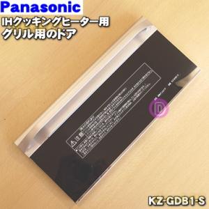 KZ-GDB1-S パナソニック IHクッキングヒーター 用の 防熱グリルドア ★ Panasonic｜でん吉Yahoo!店