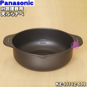 KZ-JJ112-609 パナソニック IHクッキングヒーター 用の てんぷら鍋 ★ Panasonic