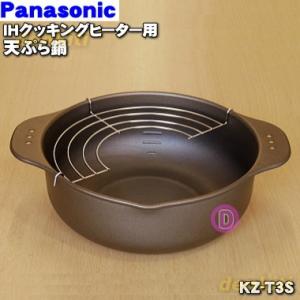 KZ-T3S パナソニック IHクッキングヒーター 用の てんぷら鍋 ★ Panasonic
