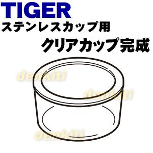 LCC1048 タイガー 魔法瓶 真空断熱ランチジャー 用の クリアカップ完成 ★ TIGER