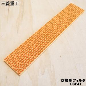 LCF41 三菱重工 ビーバー エアコン 用の 水洗い サン フィルター ★ MITSUBISHI ...