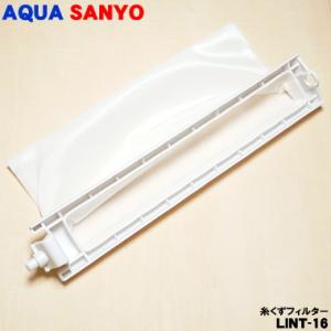 【在庫あり！】 LINT-16 6172684703 3010216024000 サンヨー ハイアー...