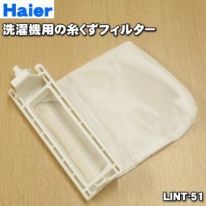 【在庫あり！】 LINT-51 ハイアールアジア アクア 洗濯機 用の 糸くずフィルター ★１個 Haier AQUA ※3010216026800 0530006314｜でん吉Yahoo!店