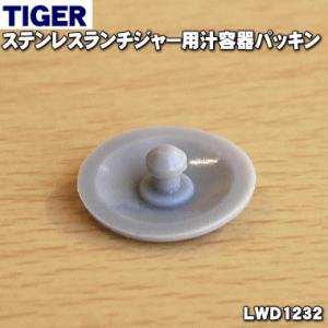 LWD1232 タイガー 魔法瓶 ステンレスランチジャー ステンレスミニボトル 用の 汁器パッキン ★ TIGER