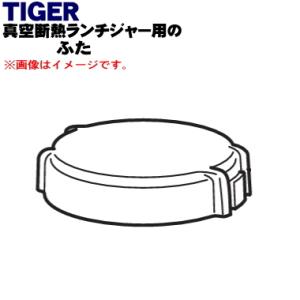LWU1043 タイガー 魔法瓶 真空断熱ランチジャー 用の ふた ★ TIGER