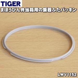 LWV1152 タイガー 魔法瓶 まほうびん弁当箱 用の 飯器ふたパッキン ★ TIGER