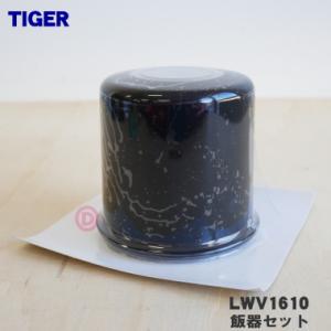 LWV1610 タイガー 魔法瓶 まほうびん弁当箱 用の 飯器 ★ TIGER