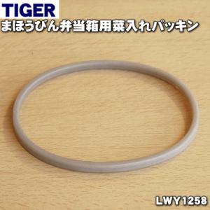 LWY1258 タイガー 魔法瓶 まほうびん弁当箱 用の 菜入れパッキン ★ TIGER