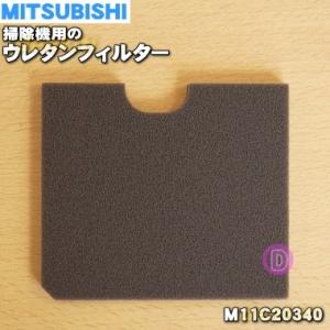 三菱 掃除機 用の ウレタンフィルター ★ MITSUBISHI ミツビシ M11C20340